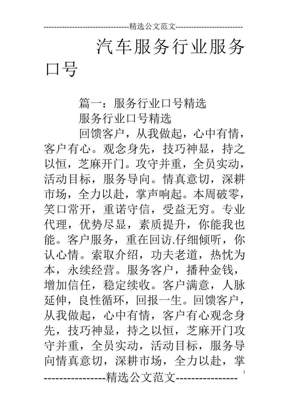 汽车服务行业服务口号_第1页