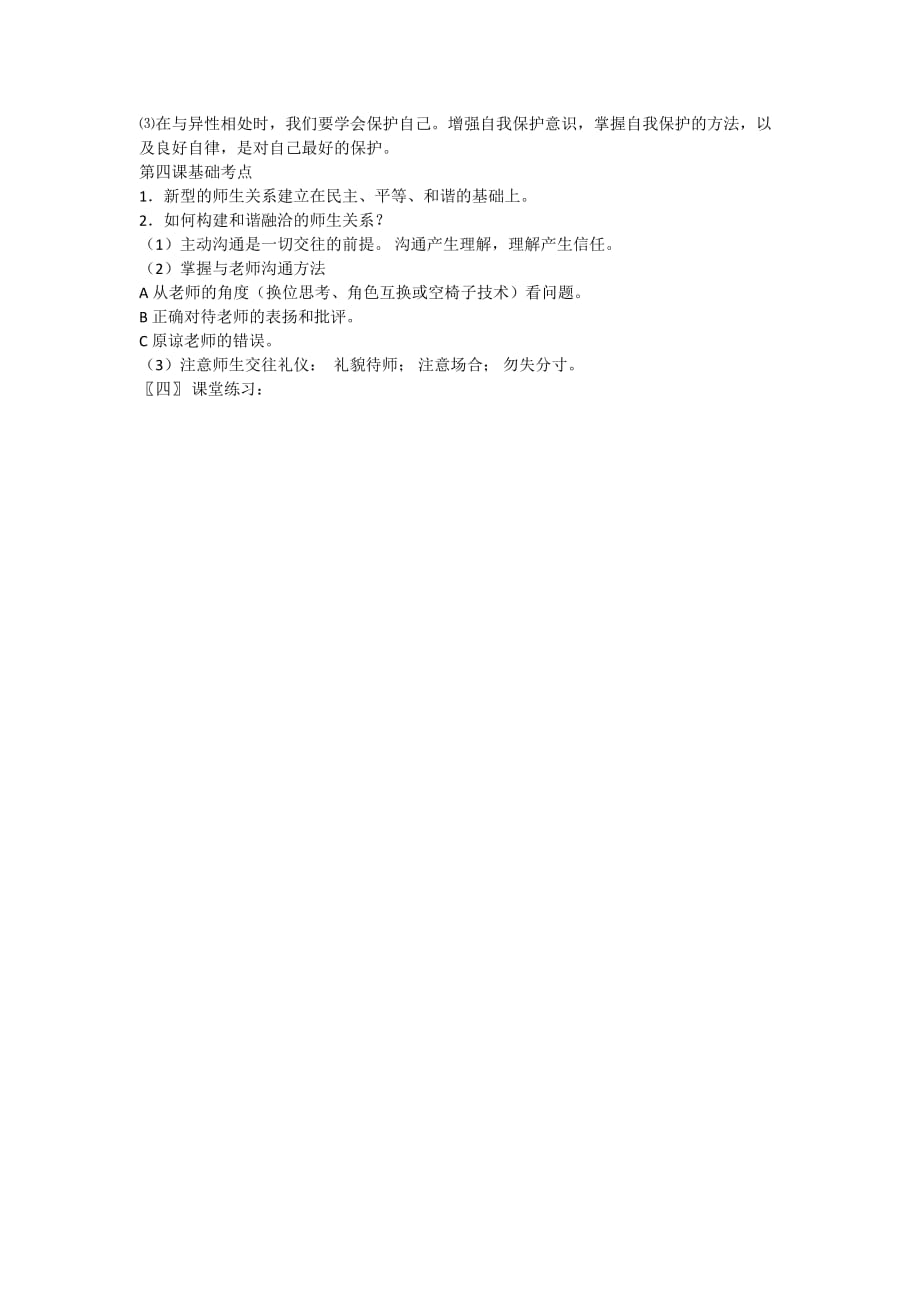 思想品德人教版八年级上册师友结伴同行 单元复习课 教学设计_第2页