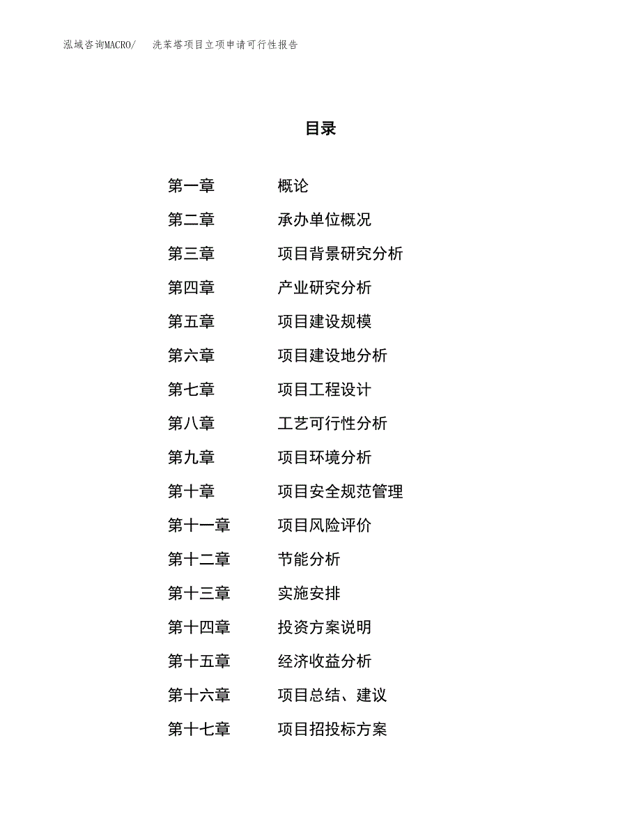 洗苯塔项目立项申请可行性报告_第1页