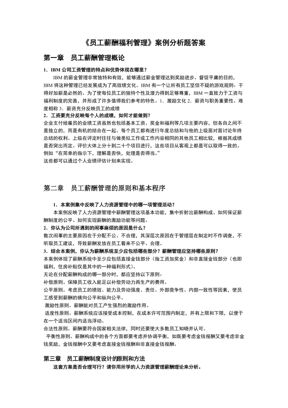 《员工薪酬福利管理案例分析题答案资料_第1页