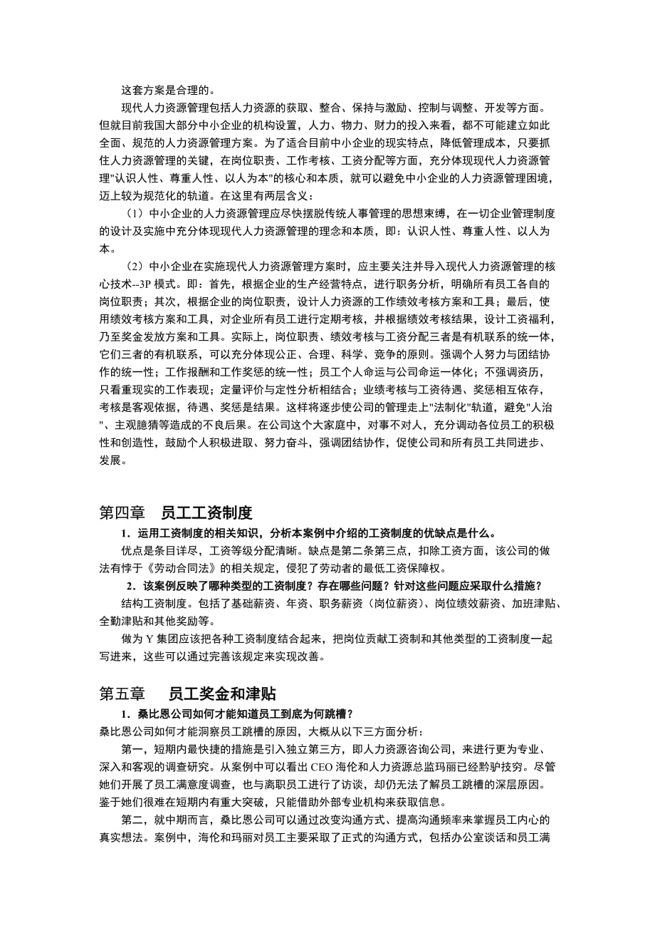 《员工薪酬福利管理案例分析题答案资料_第2页