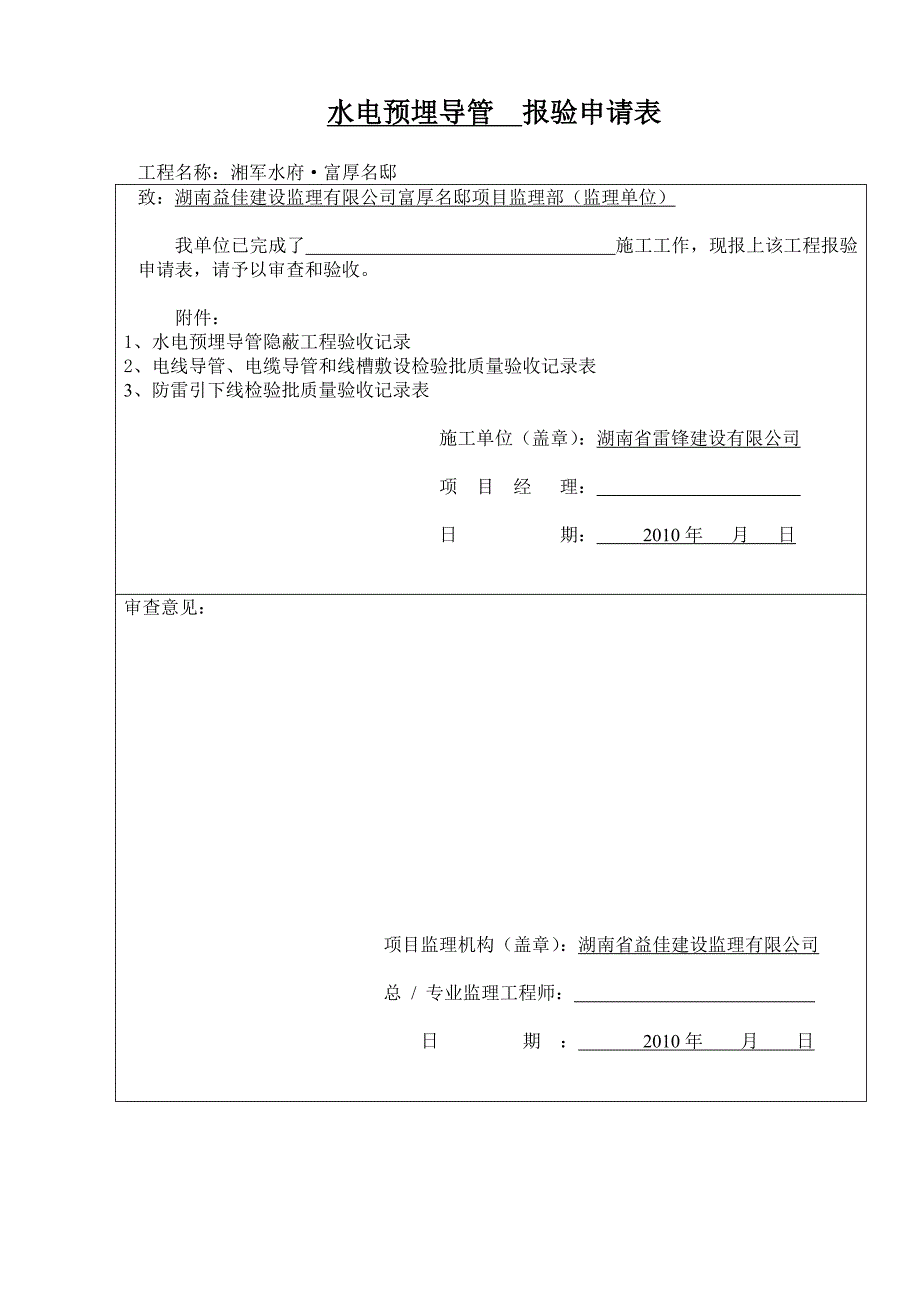 ko水电预埋导管报验申请表_第1页