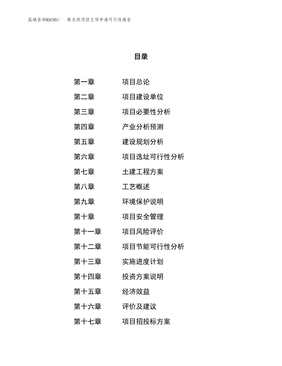 珠光剂项目立项申请可行性报告_第1页