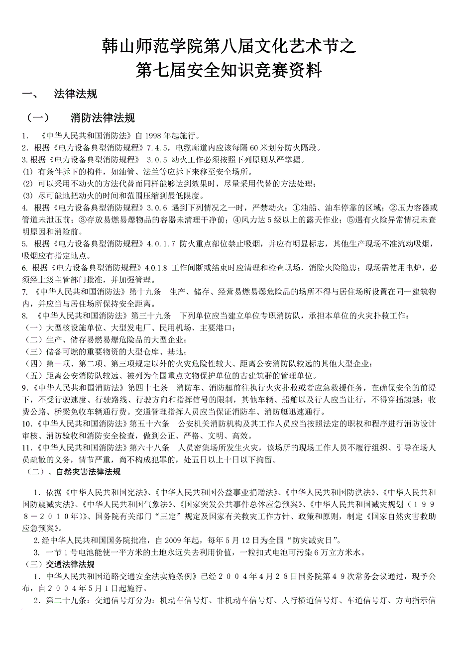 第七届安全知识竞赛知识整合_第1页