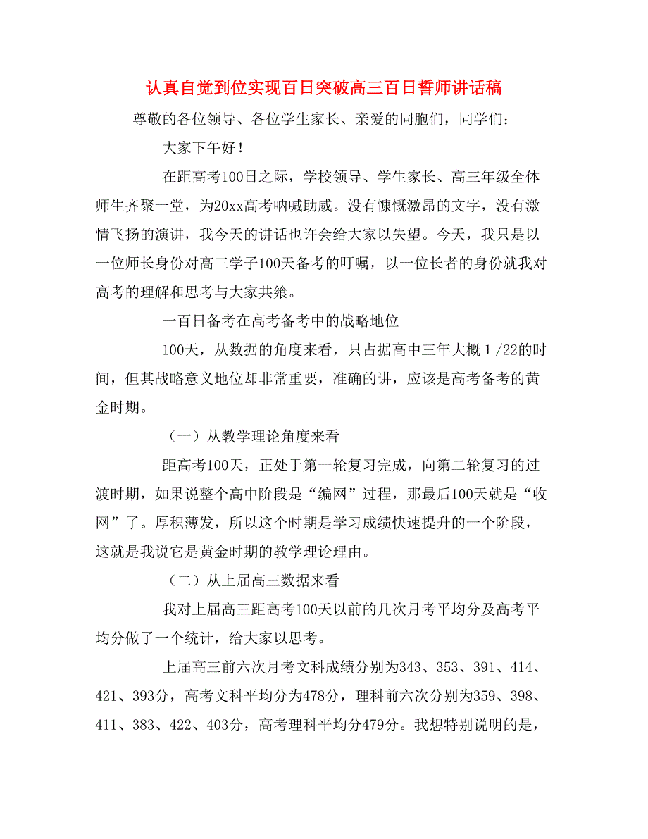 2019年认真自觉到位实现百日突破高三百日誓师讲话稿_第1页