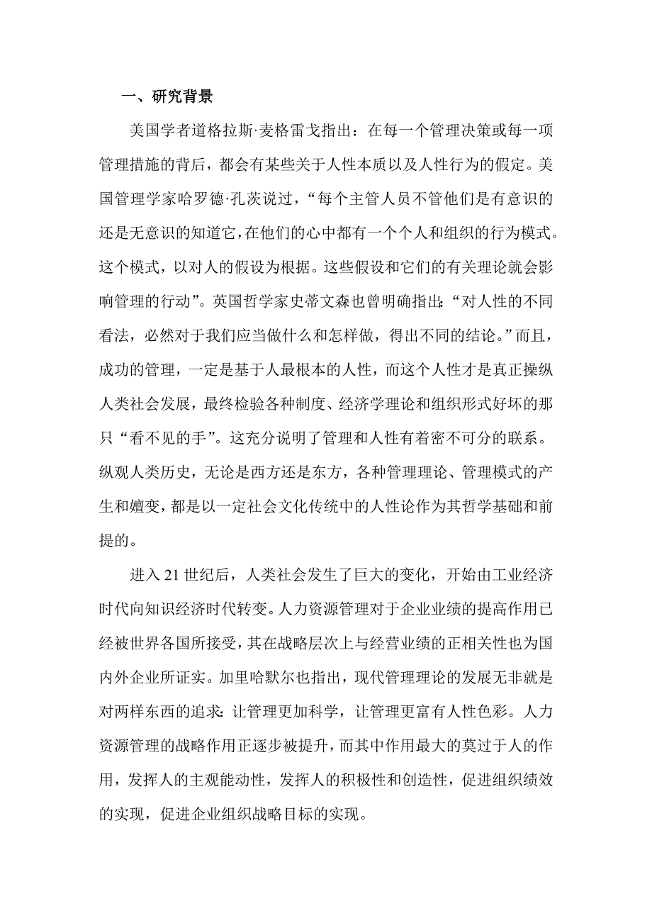 人性论视角下的中西人力资源管理模式比较研究资料_第2页