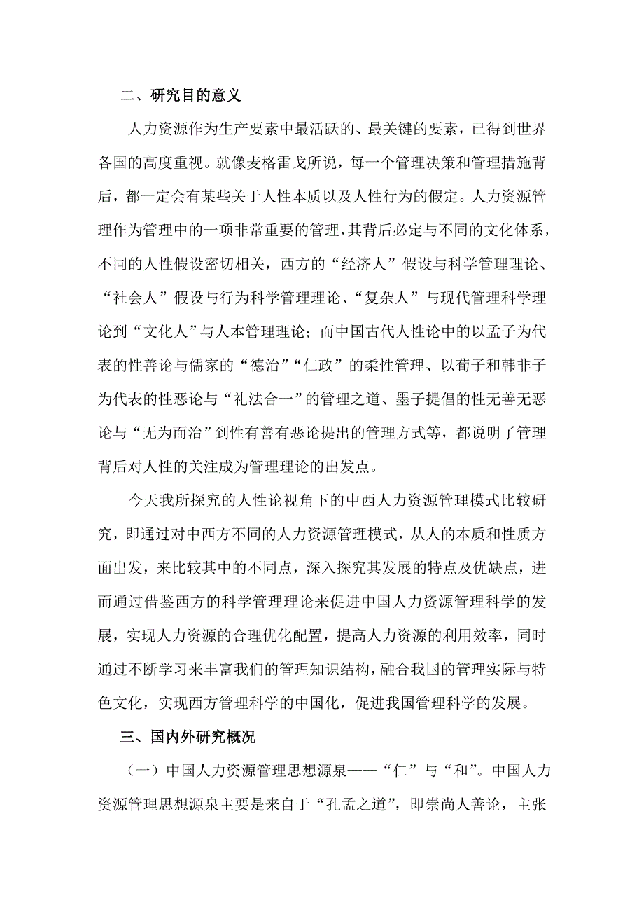 人性论视角下的中西人力资源管理模式比较研究资料_第3页