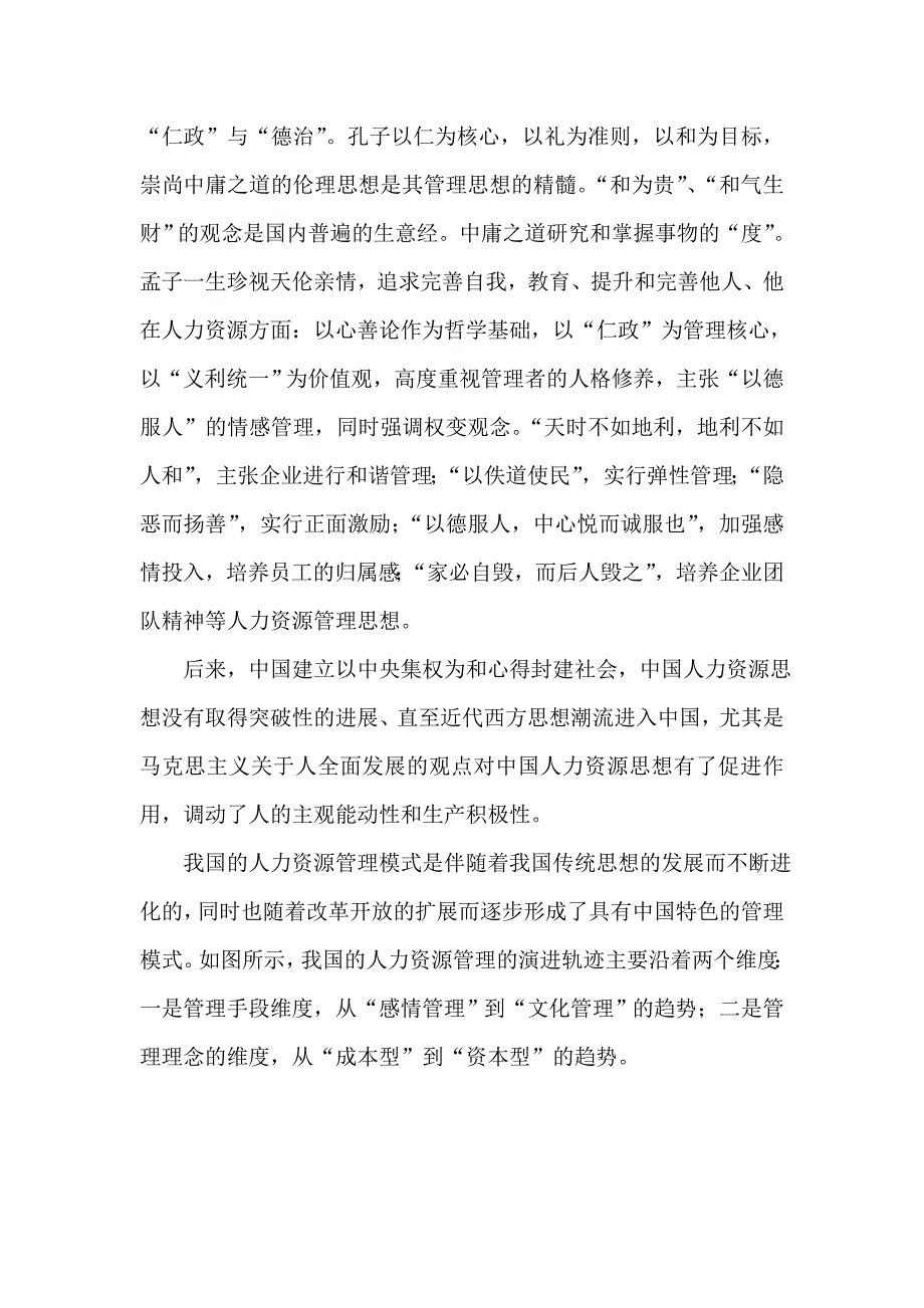 人性论视角下的中西人力资源管理模式比较研究资料_第4页