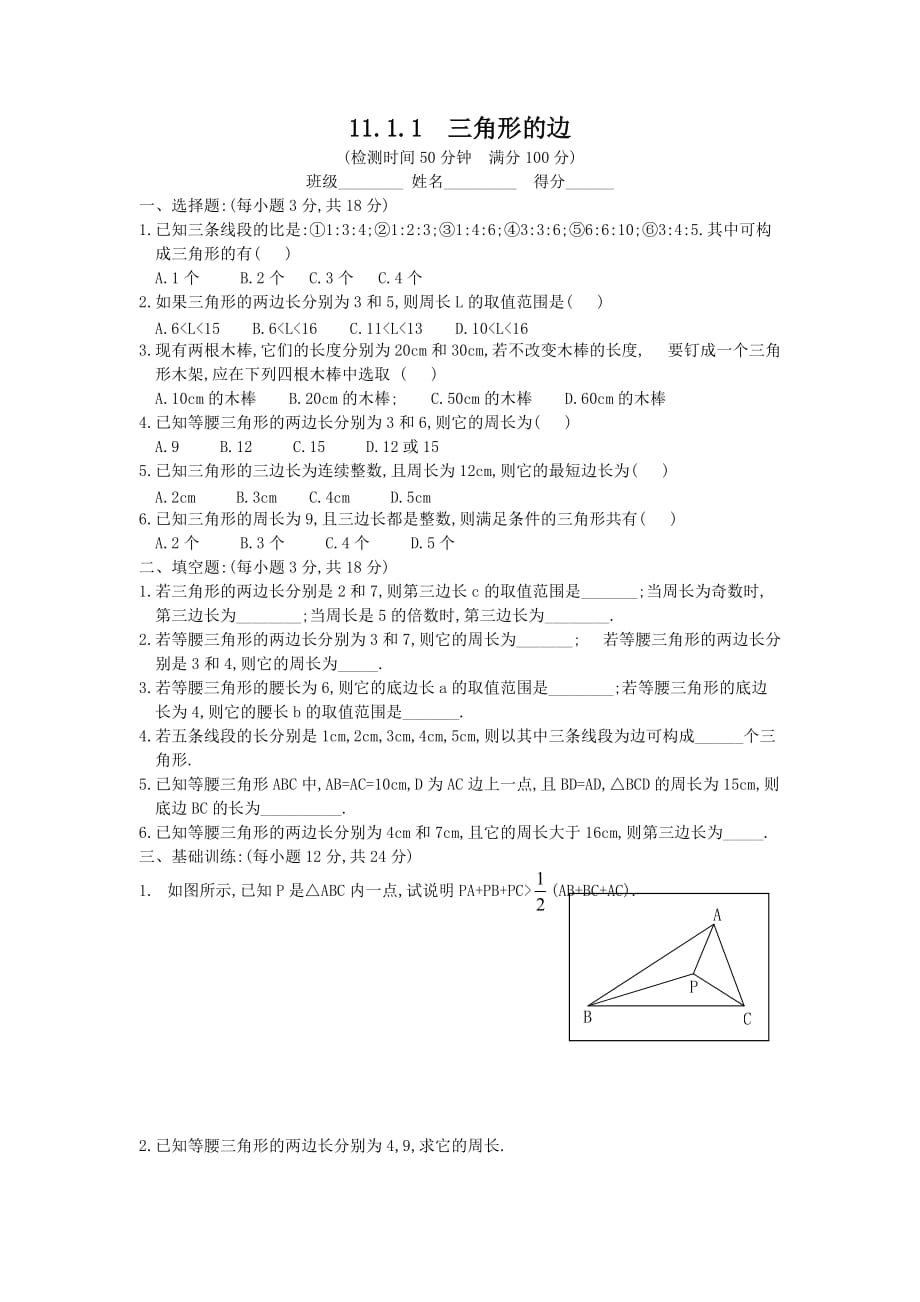 数学人教版八年级上册三角形的边.1.1三角形的边_第1页