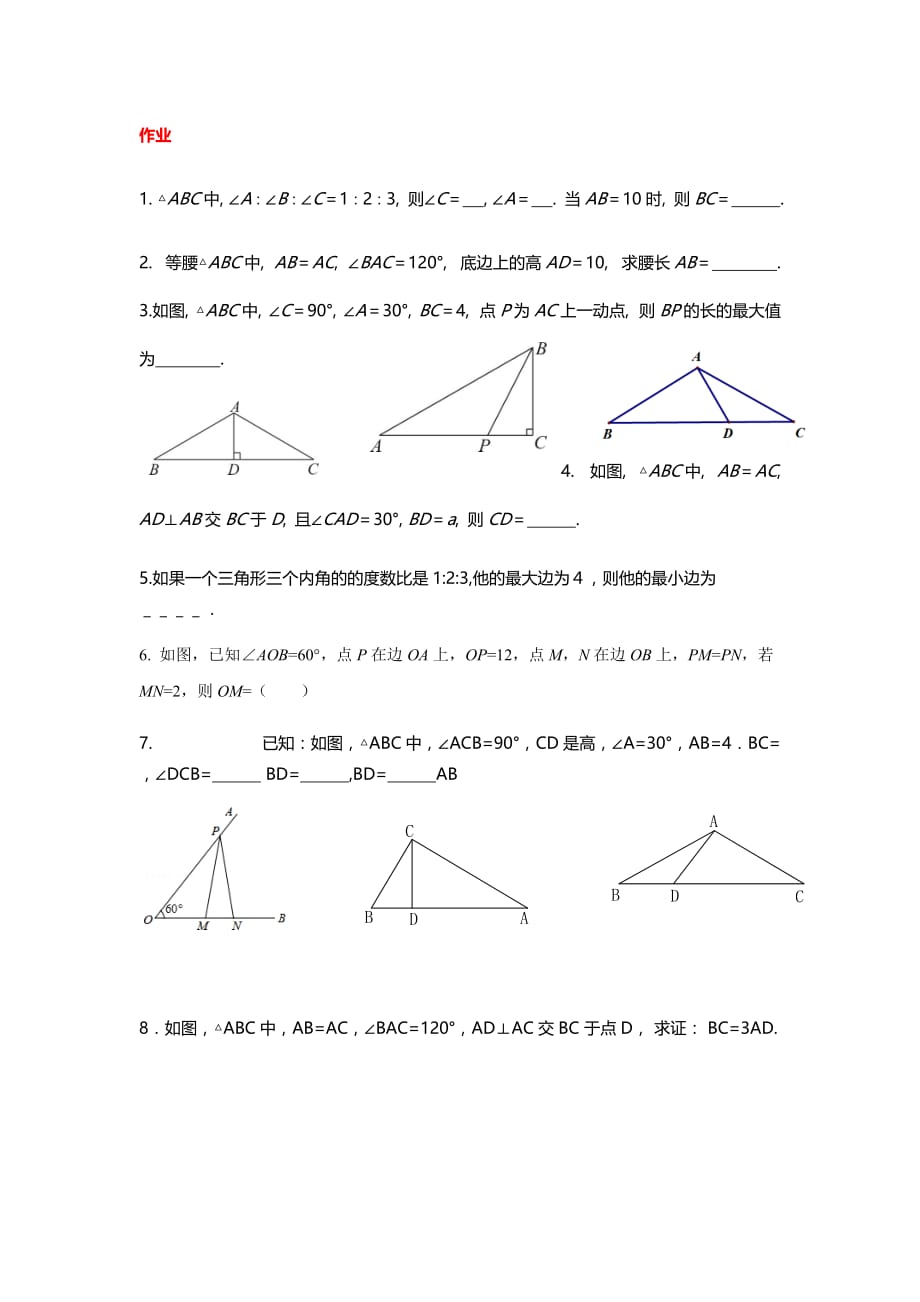数学人教版八年级上册含30°角的直角三角形的性质作业_第1页
