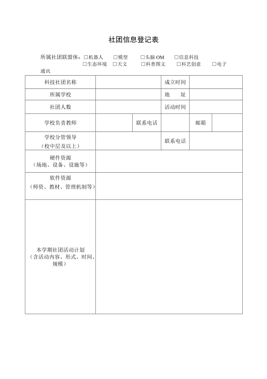 社团信息登记表_第1页