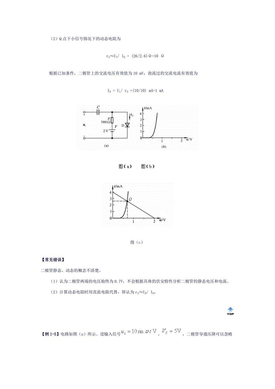 第一章-半导体二极管及其应用典型例题_第5页