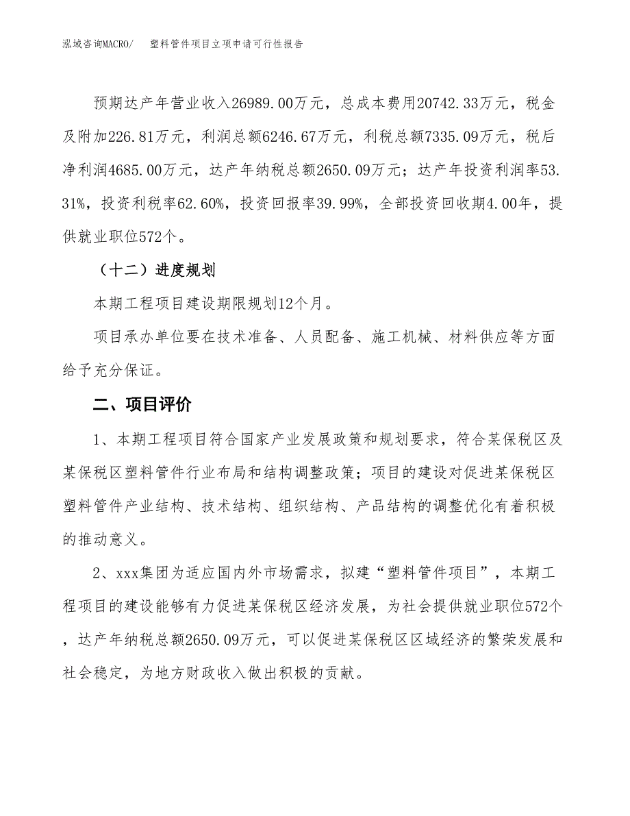 塑料管件项目立项申请可行性报告_第4页