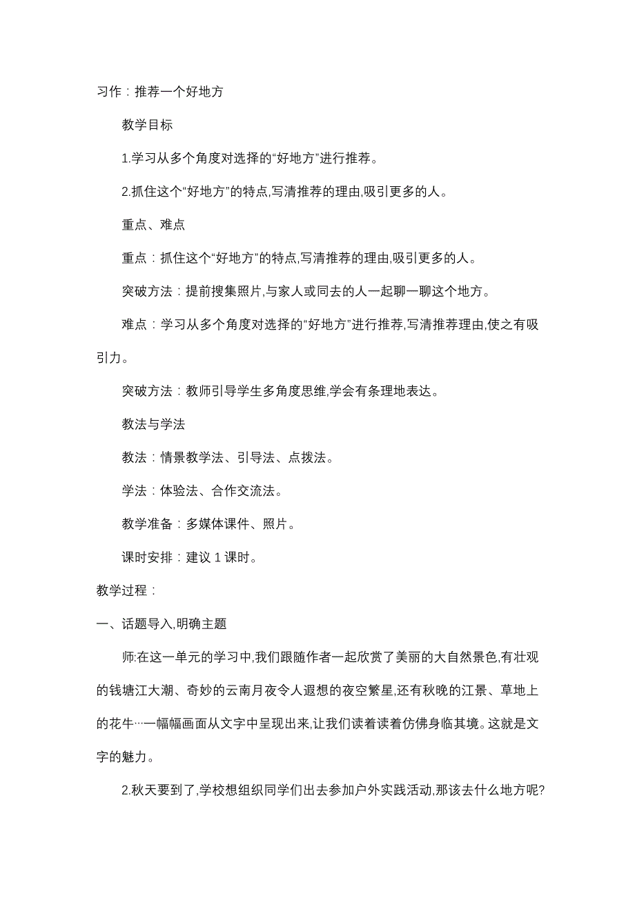 四年级上册语文教案 习作：推荐一个好地方 人教部编版_第1页
