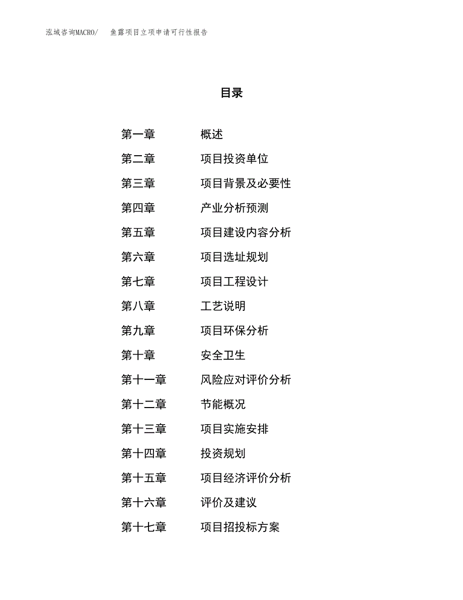 鱼露项目立项申请可行性报告_第1页