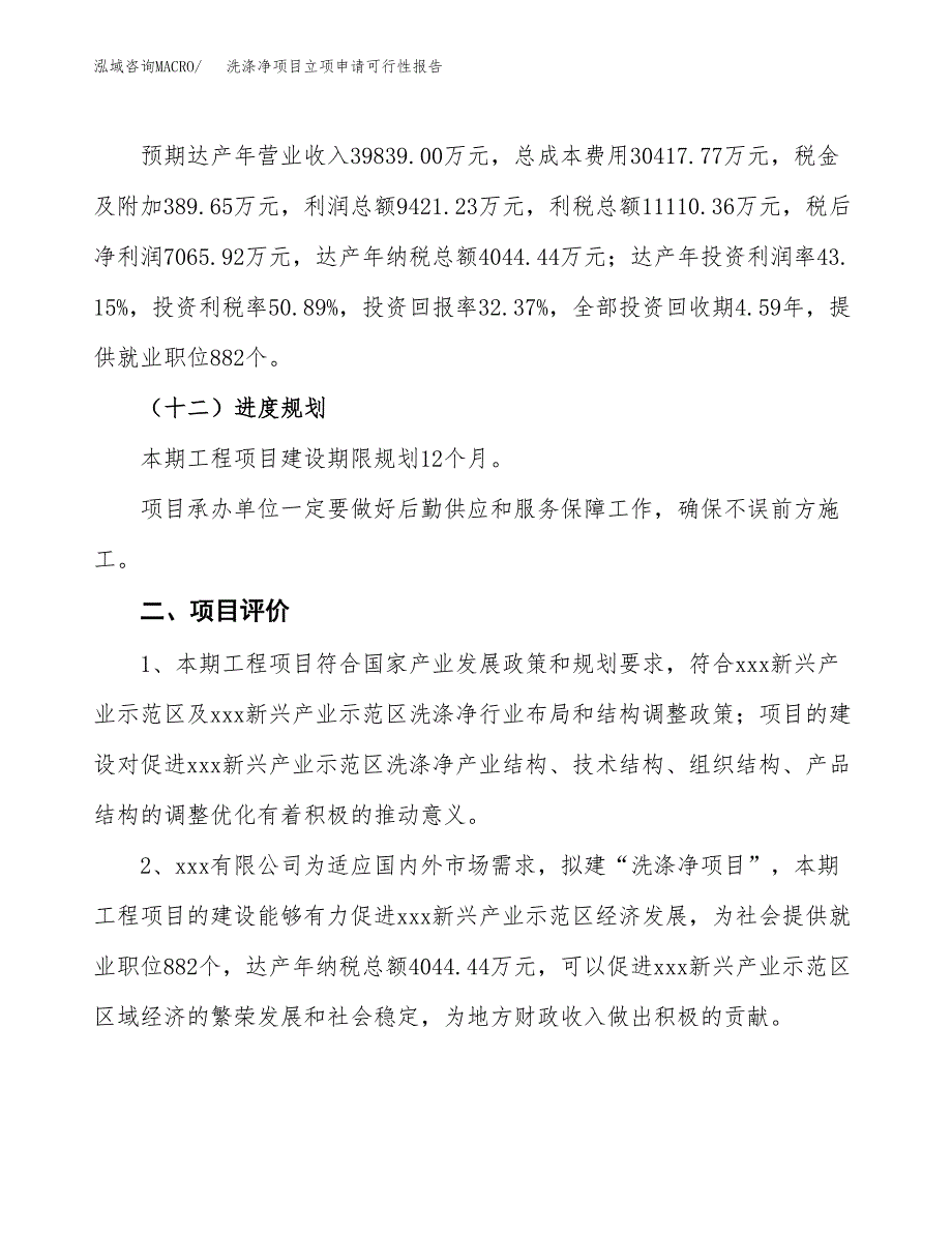 洗涤净项目立项申请可行性报告_第4页