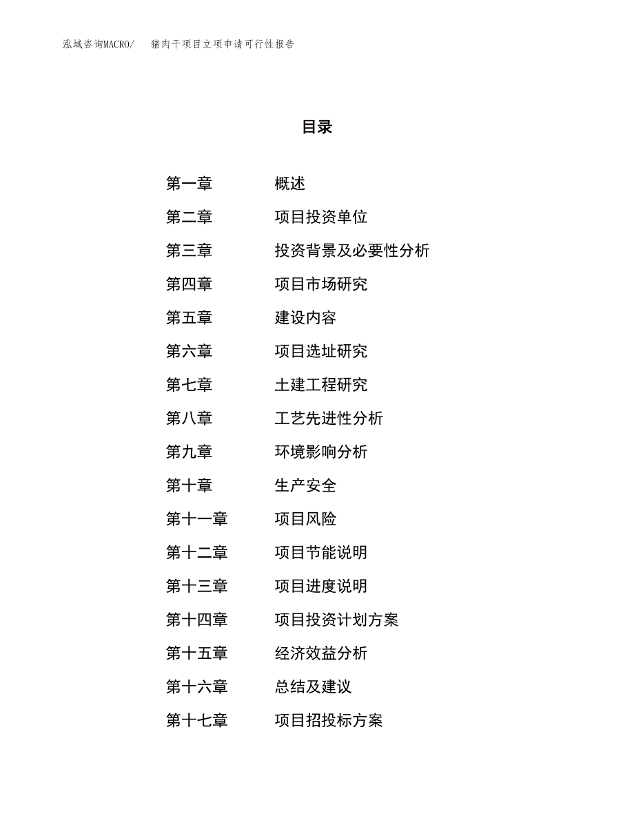 猪肉干项目立项申请可行性报告_第1页