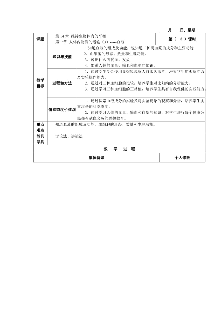 第14章第1节人体内物质的运输(第3课时)_第1页