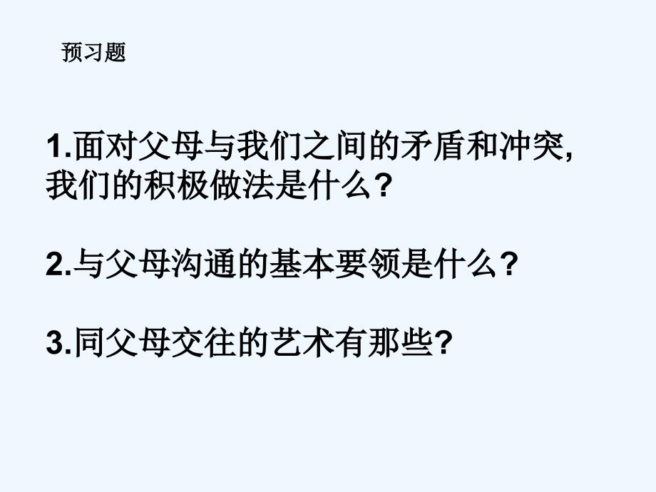 思想品德人教版八年级上册第二课我与父母交朋友课件_第4页