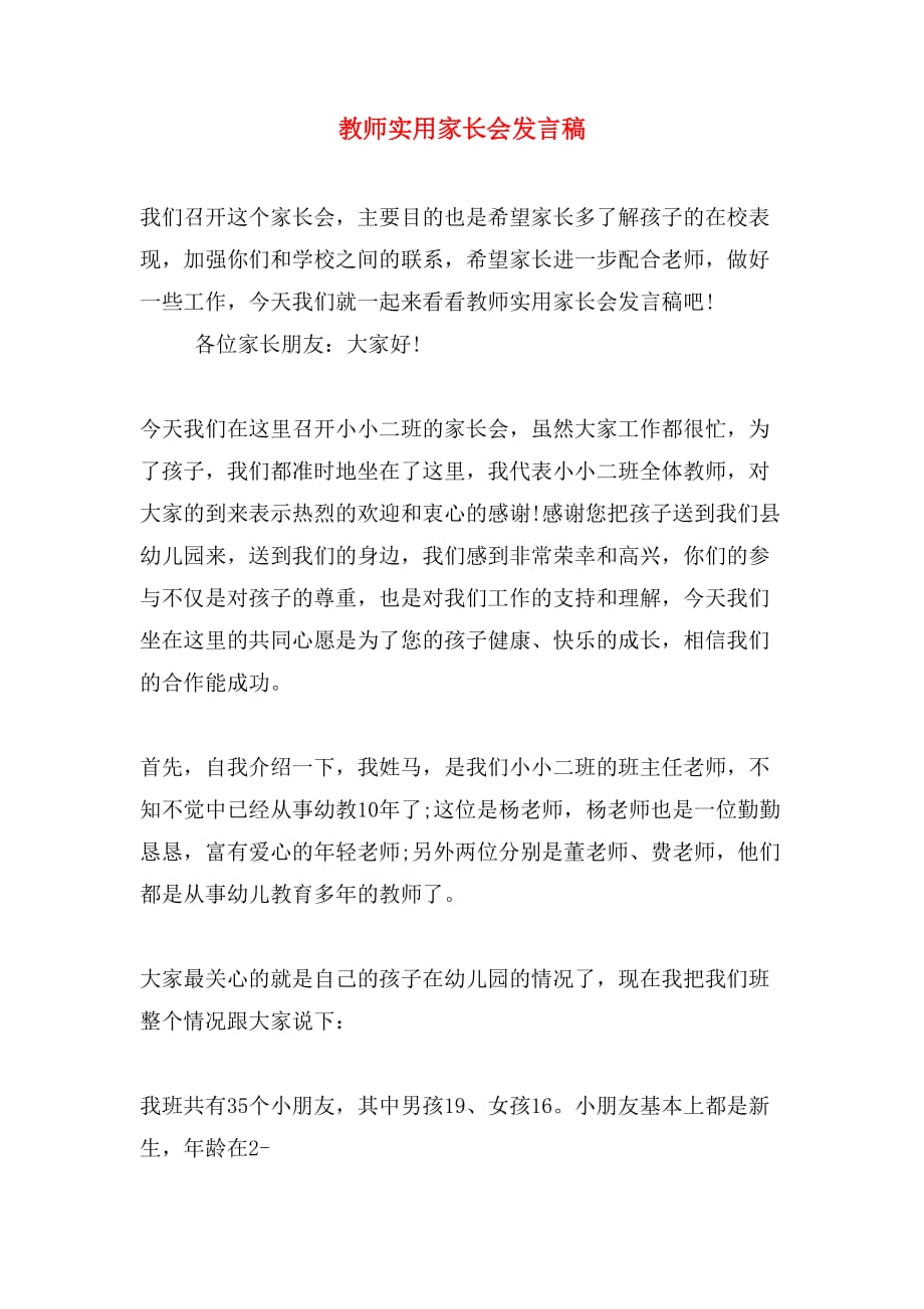 2019年教师实用家长会发言稿_第1页