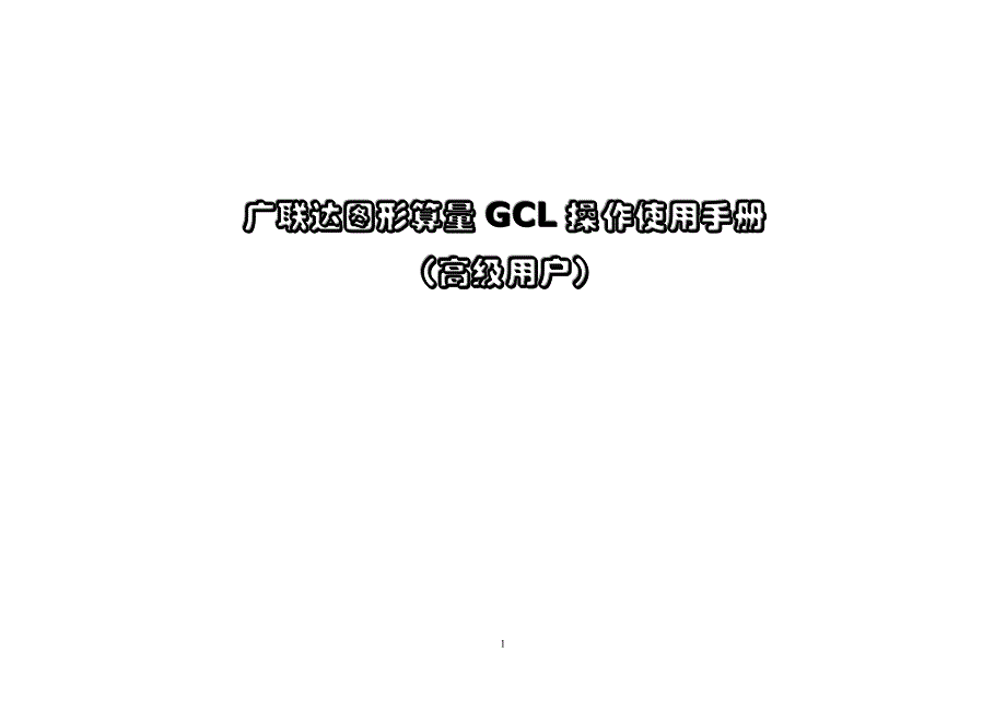 广联达图形算量gcl操作使用手册（高级用户）_第1页
