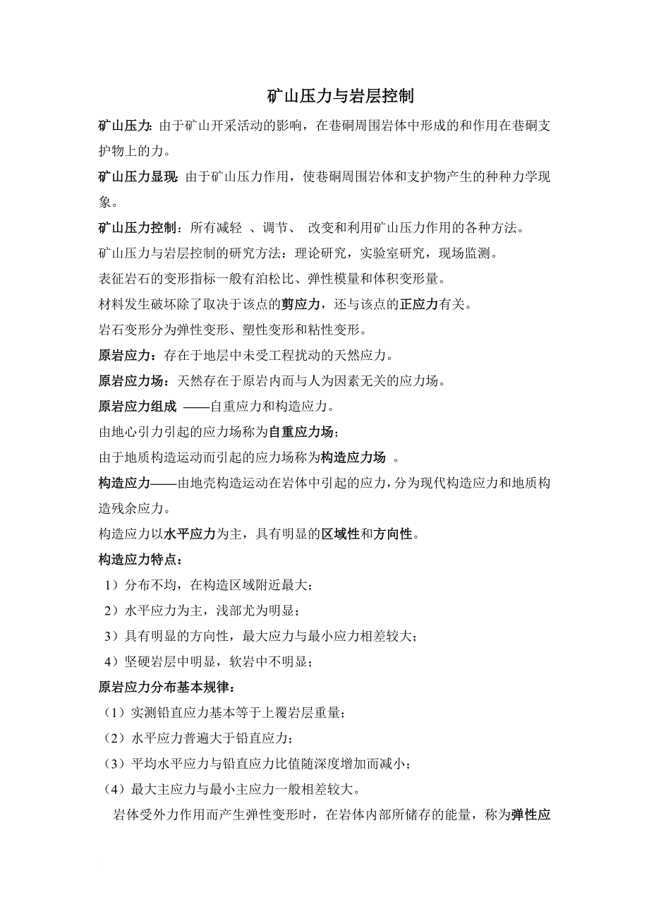 矿山压力与岩层控制期末考试复习资料_第1页