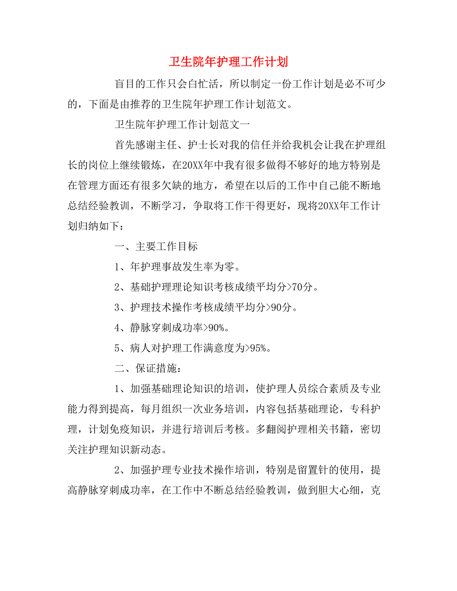 2019年卫生院年护理工作计划_第1页