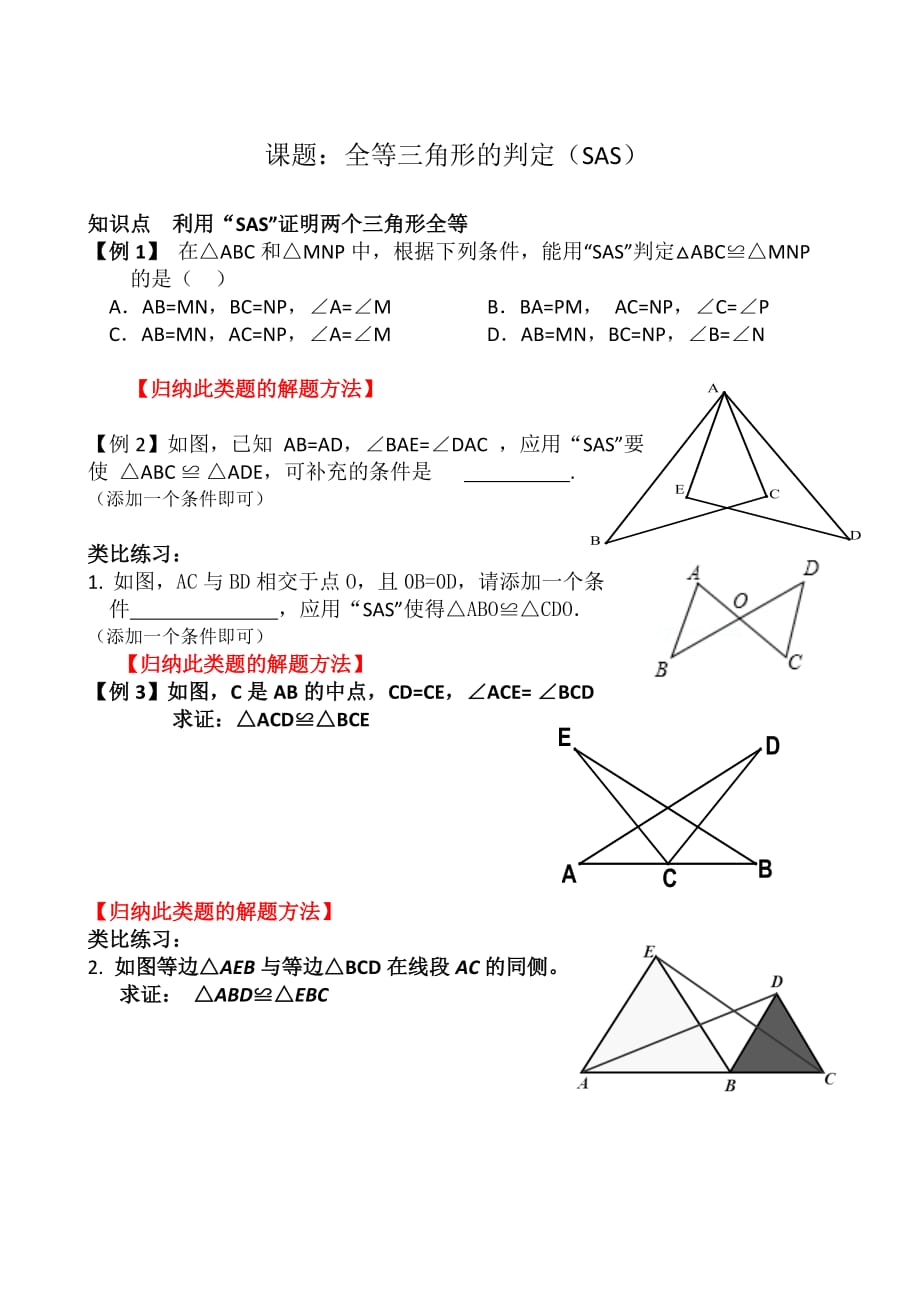 数学人教版八年级上册全等三角形的判定2的学案（新知运用）_第1页