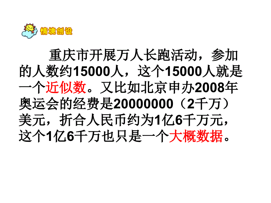 人教版四年级数学上册第一单元求亿以内的数的近似数ppt资料_第4页