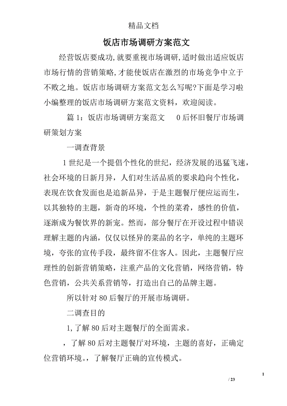 饭店市场调研_第1页