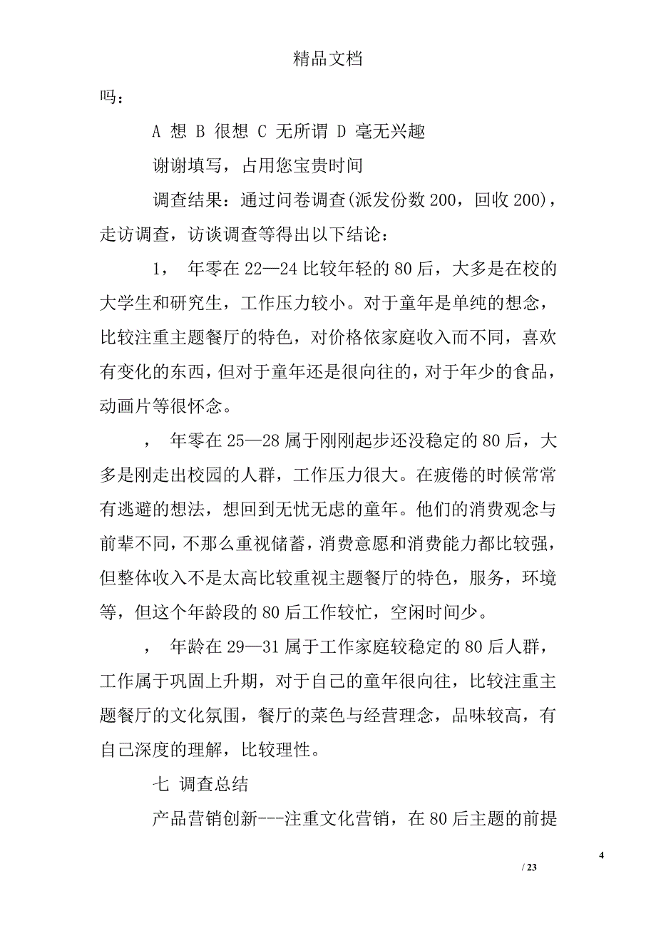 饭店市场调研_第4页