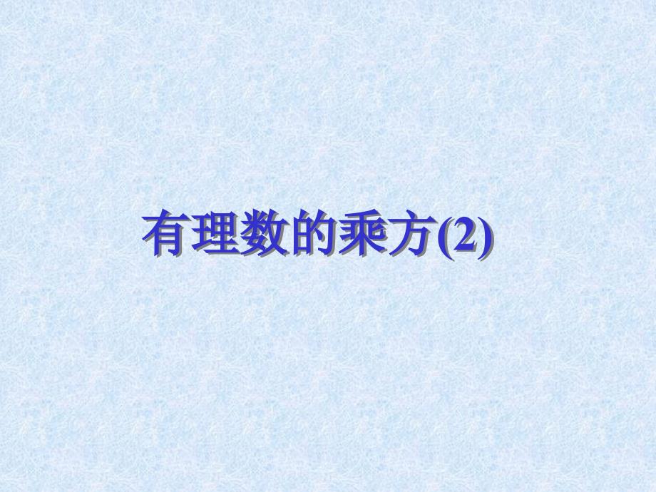 2.7有理数的乘方(2)课件ppt_第1页