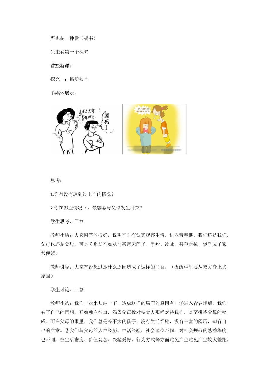 思想品德人教版八年级上册教学设计：严也是一种爱_第3页