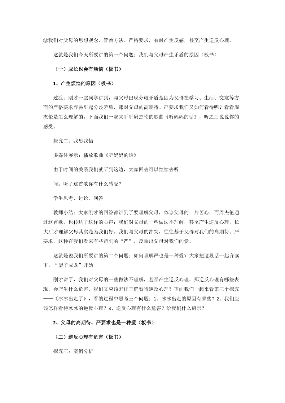 思想品德人教版八年级上册教学设计：严也是一种爱_第4页