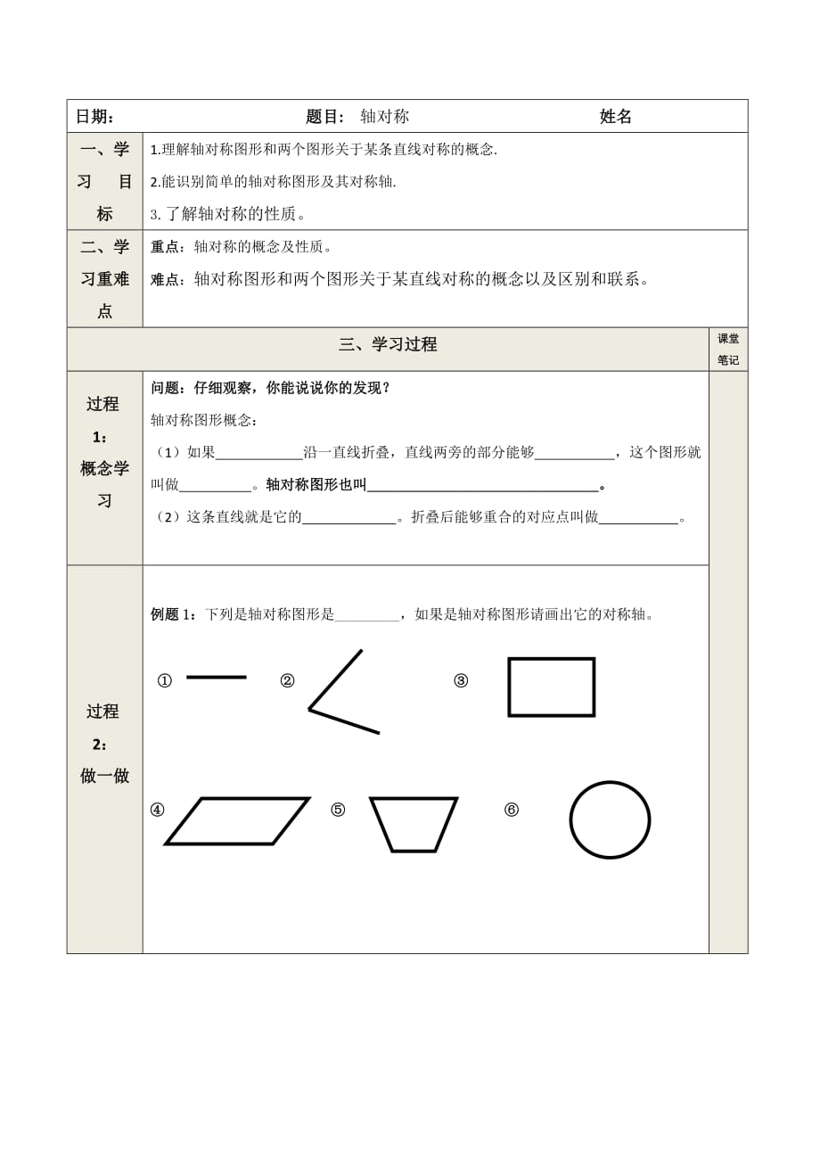 数学人教版八年级上册人教版数学八上 第十三章轴对称第一课时 学案_第1页