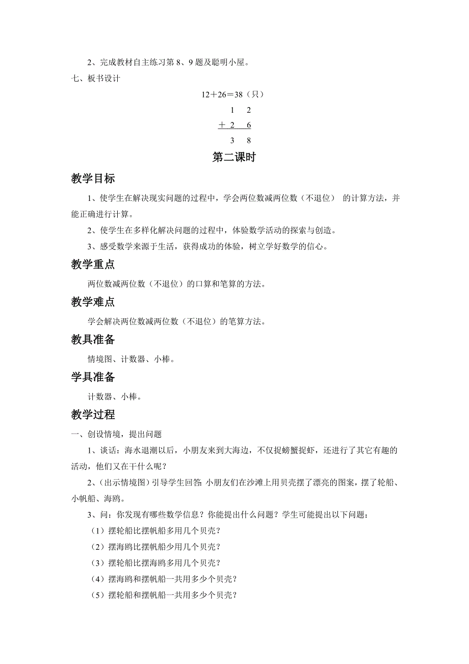 《100以内的加减法（二）》教案_第3页