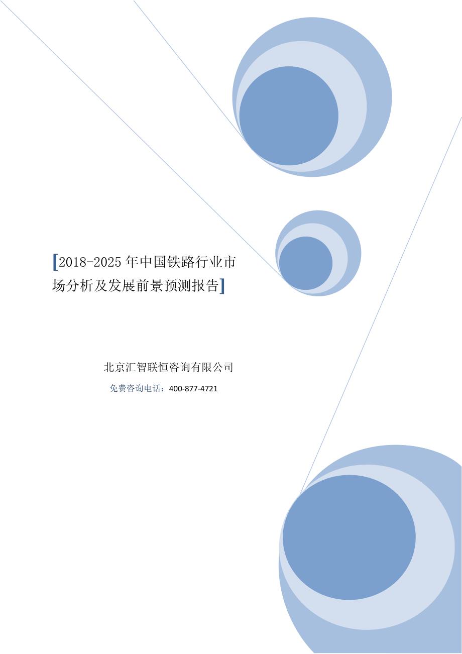 2018-2025年中国铁路行业市场分析及发展前景预测报告_第1页