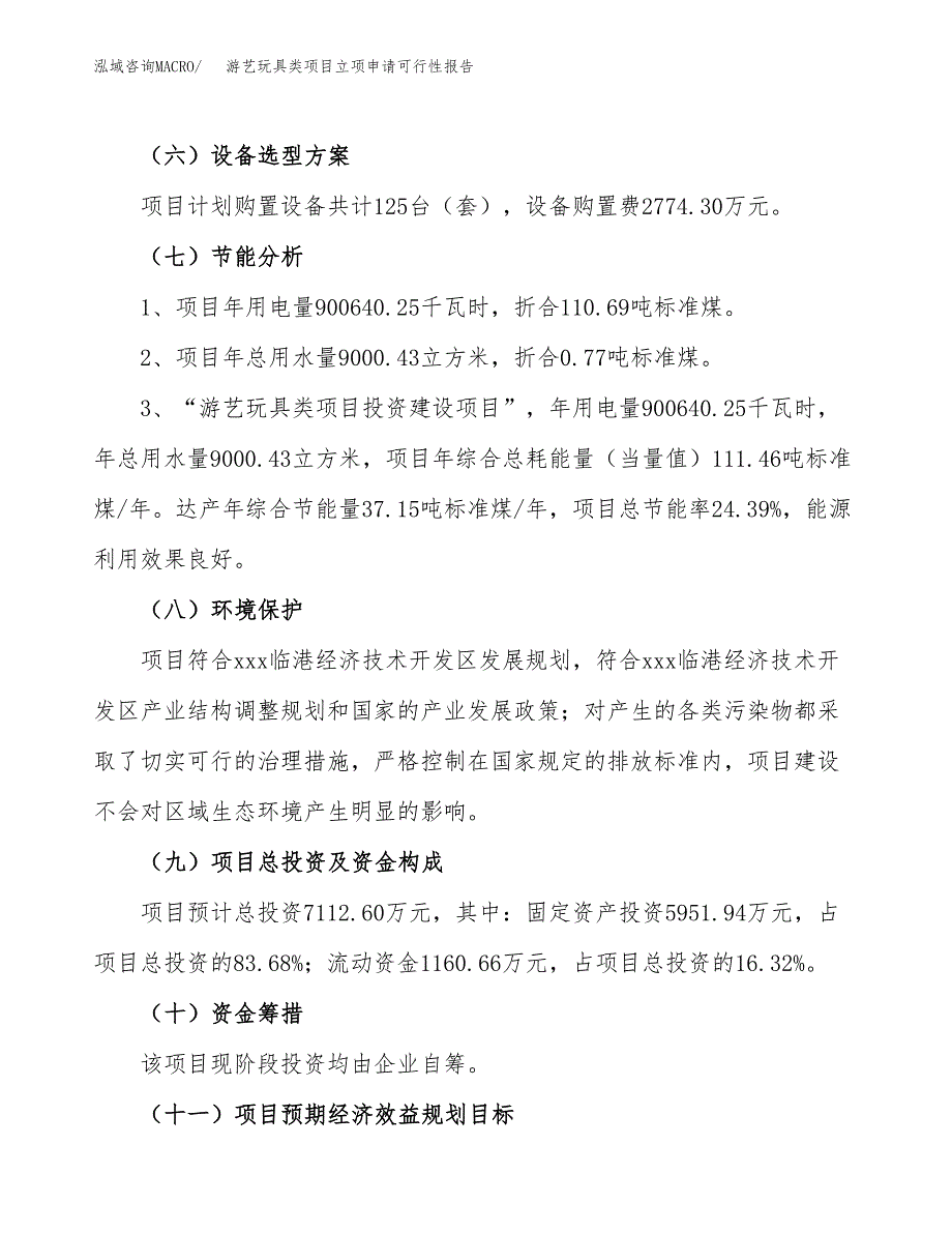 游艺玩具类项目立项申请可行性报告_第3页