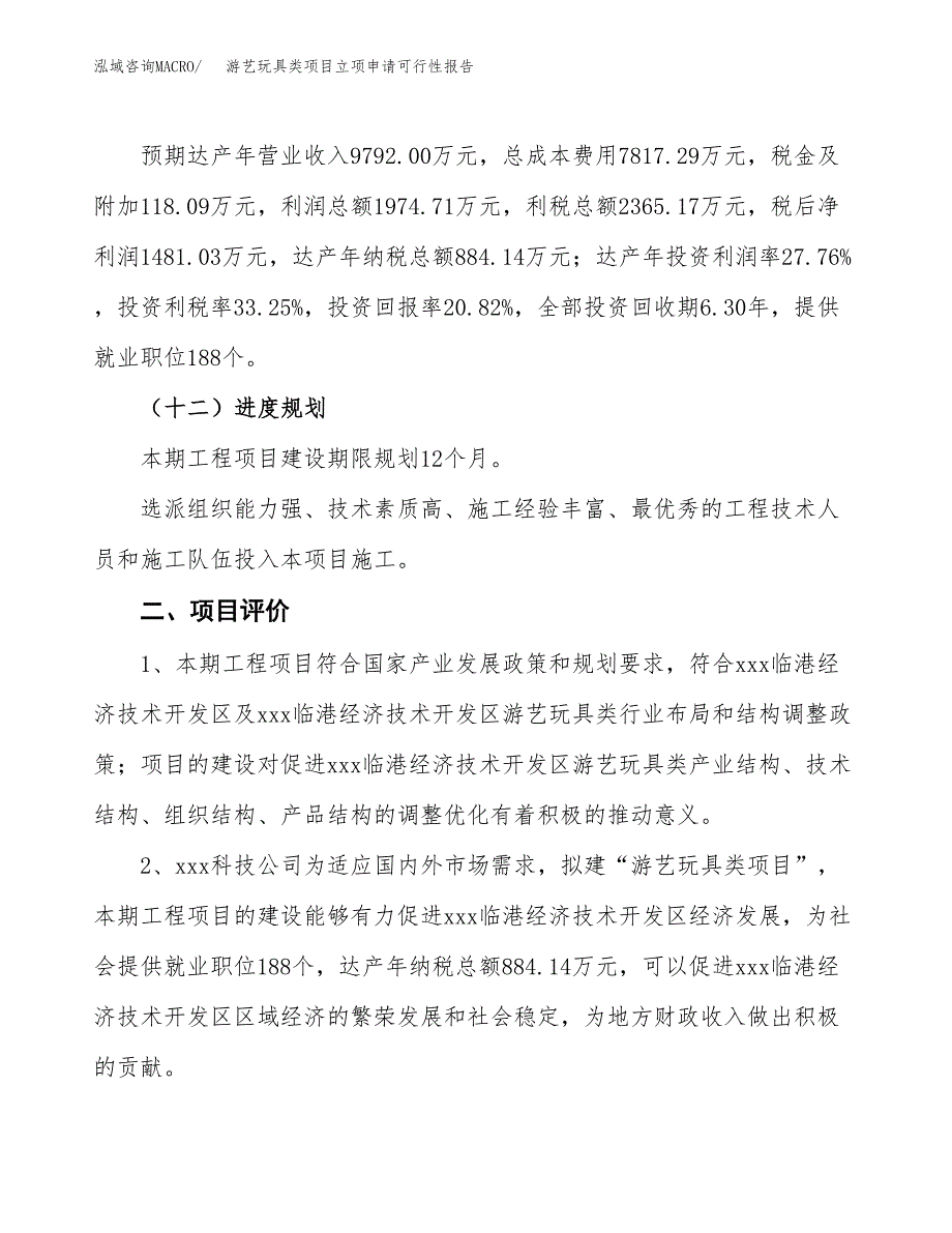 游艺玩具类项目立项申请可行性报告_第4页