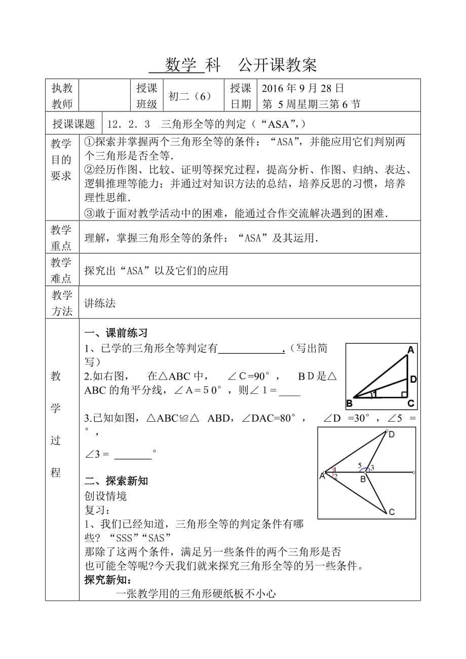 数学人教版八年级上册三角形全等的判定（“asa”）_第1页