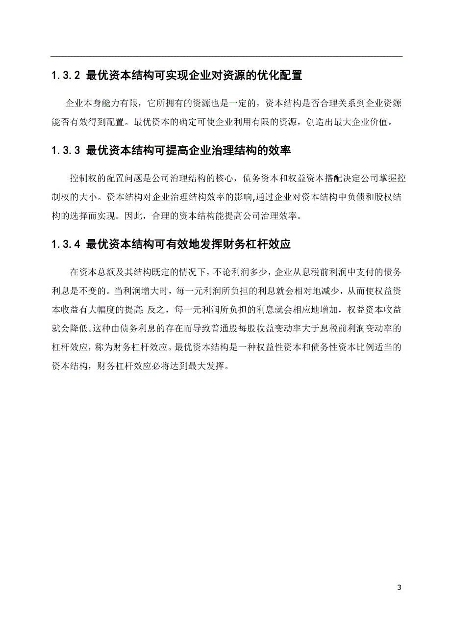 企业资本结构的优化资料_第3页