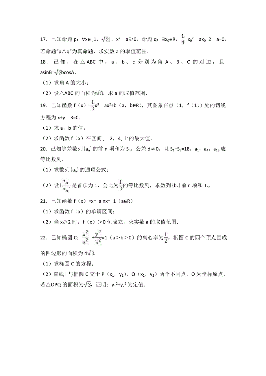 山东省临沂市2016-2017学年高二上学期期末数学试卷(文科)含解析_第3页