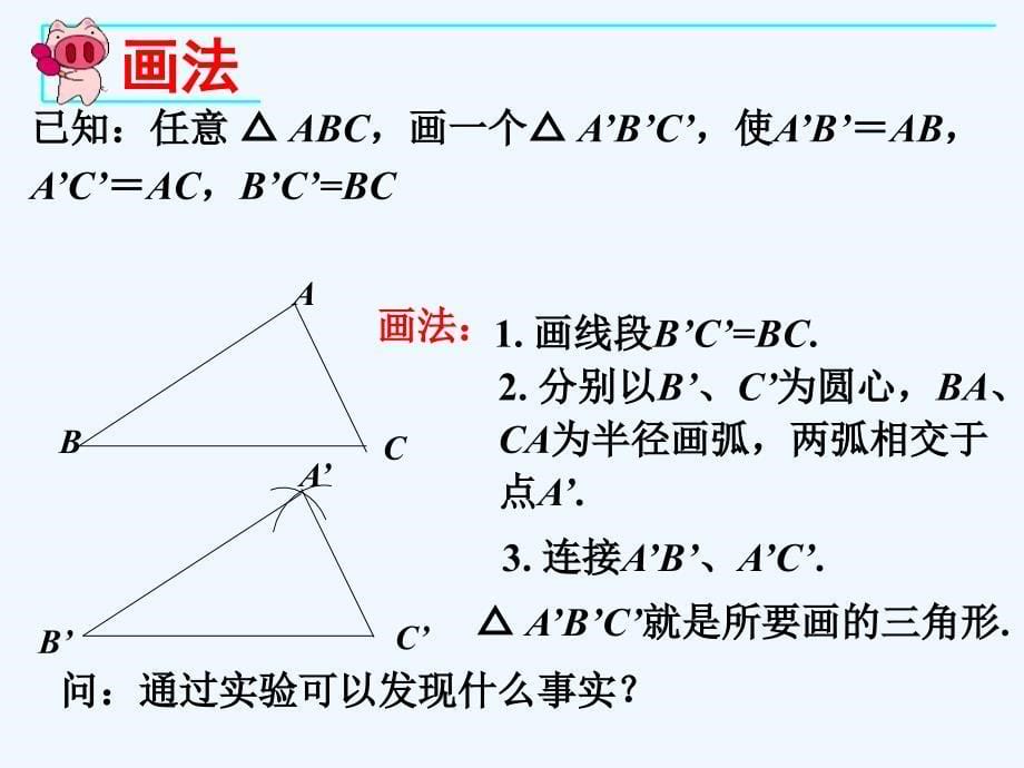数学人教版八年级上册全等三角形的判定1.2 三角形全等的判定（1）》ppt课件_第5页