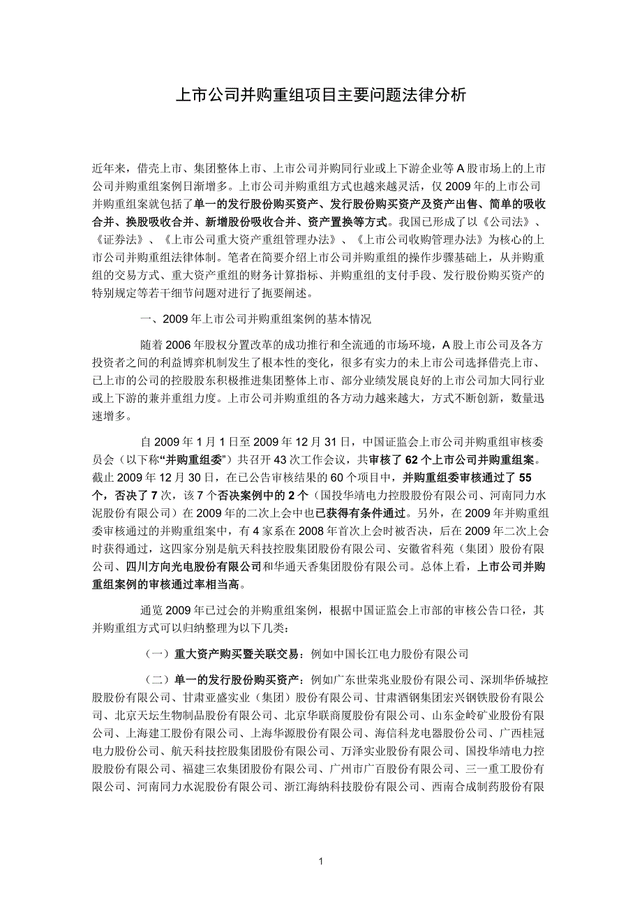 上市公司并购重组项目主要问题法律分析资料_第1页