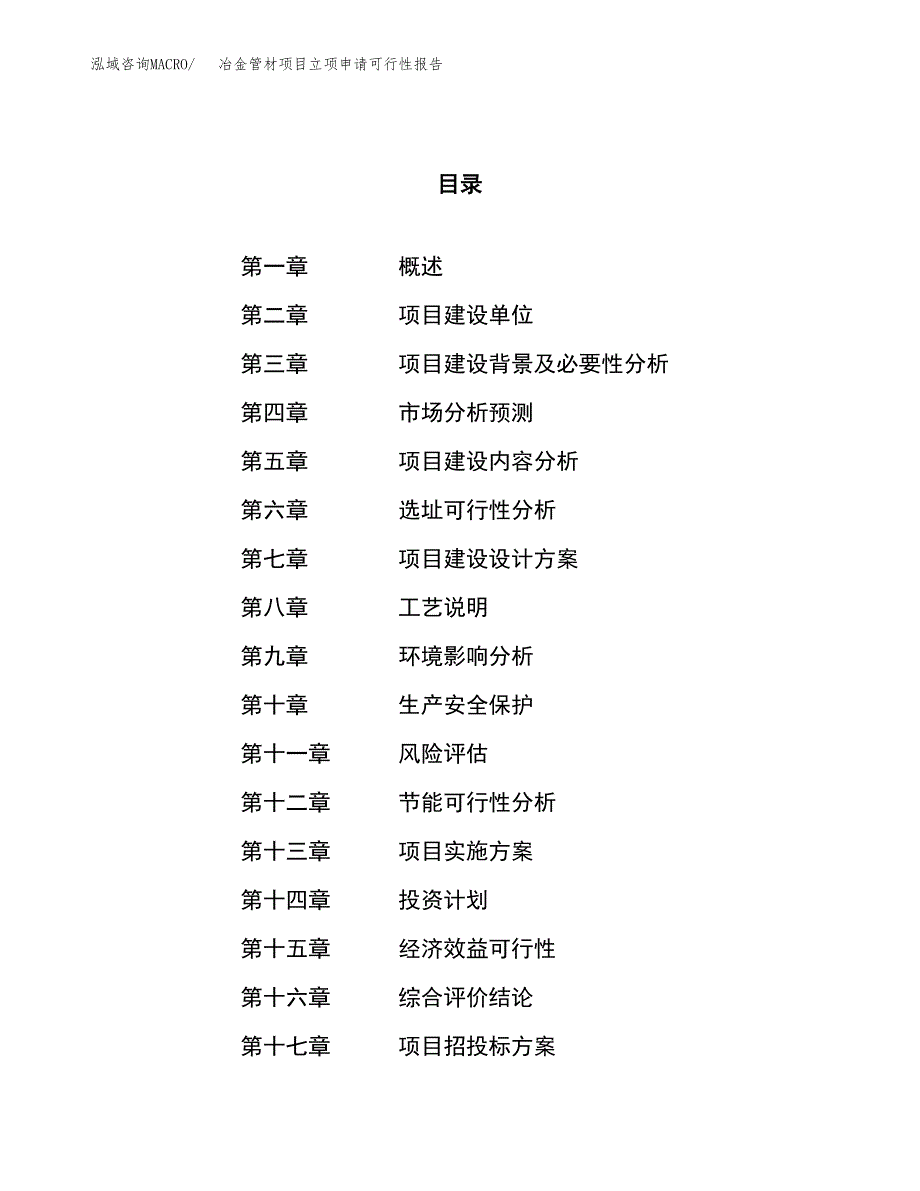 冶金管材项目立项申请可行性报告_第1页