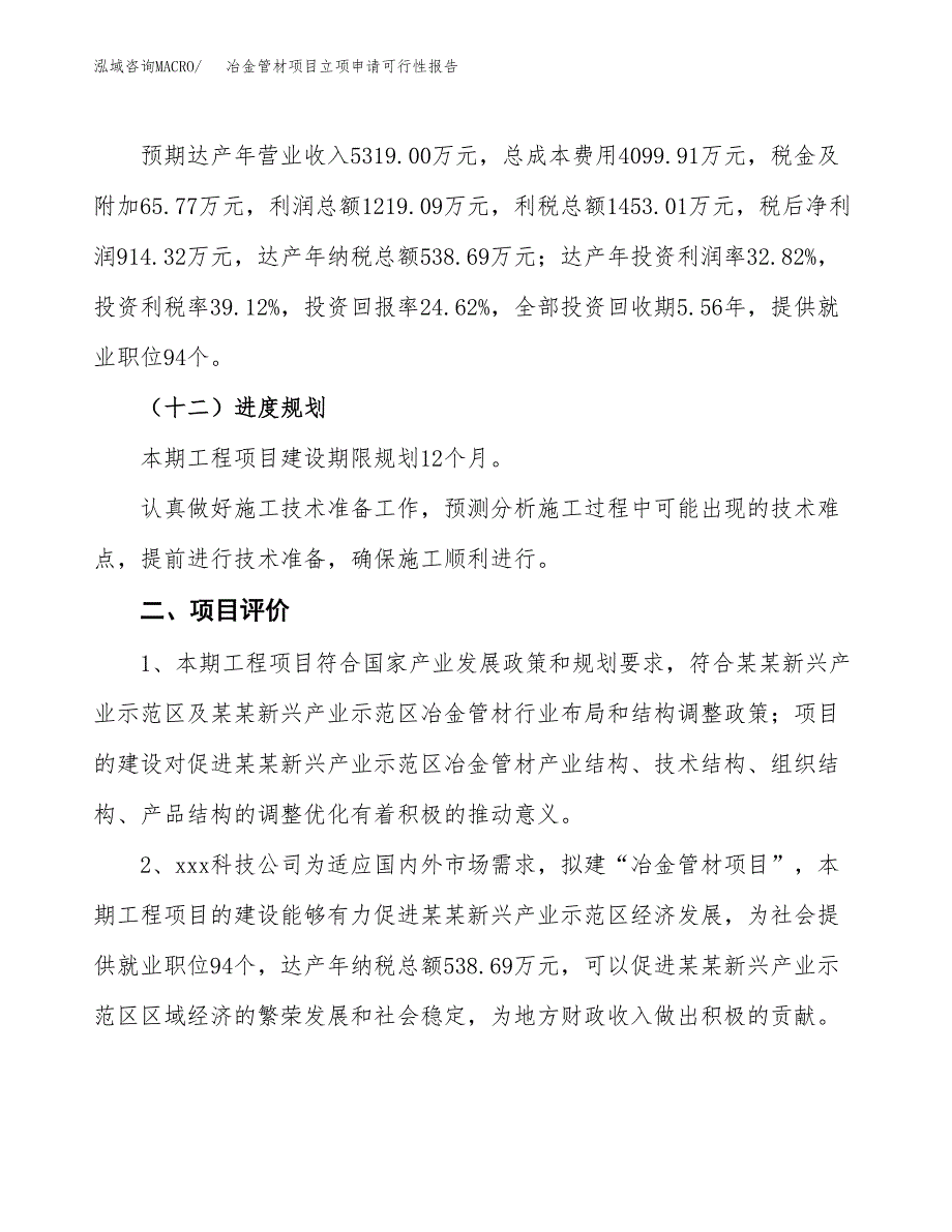 冶金管材项目立项申请可行性报告_第4页