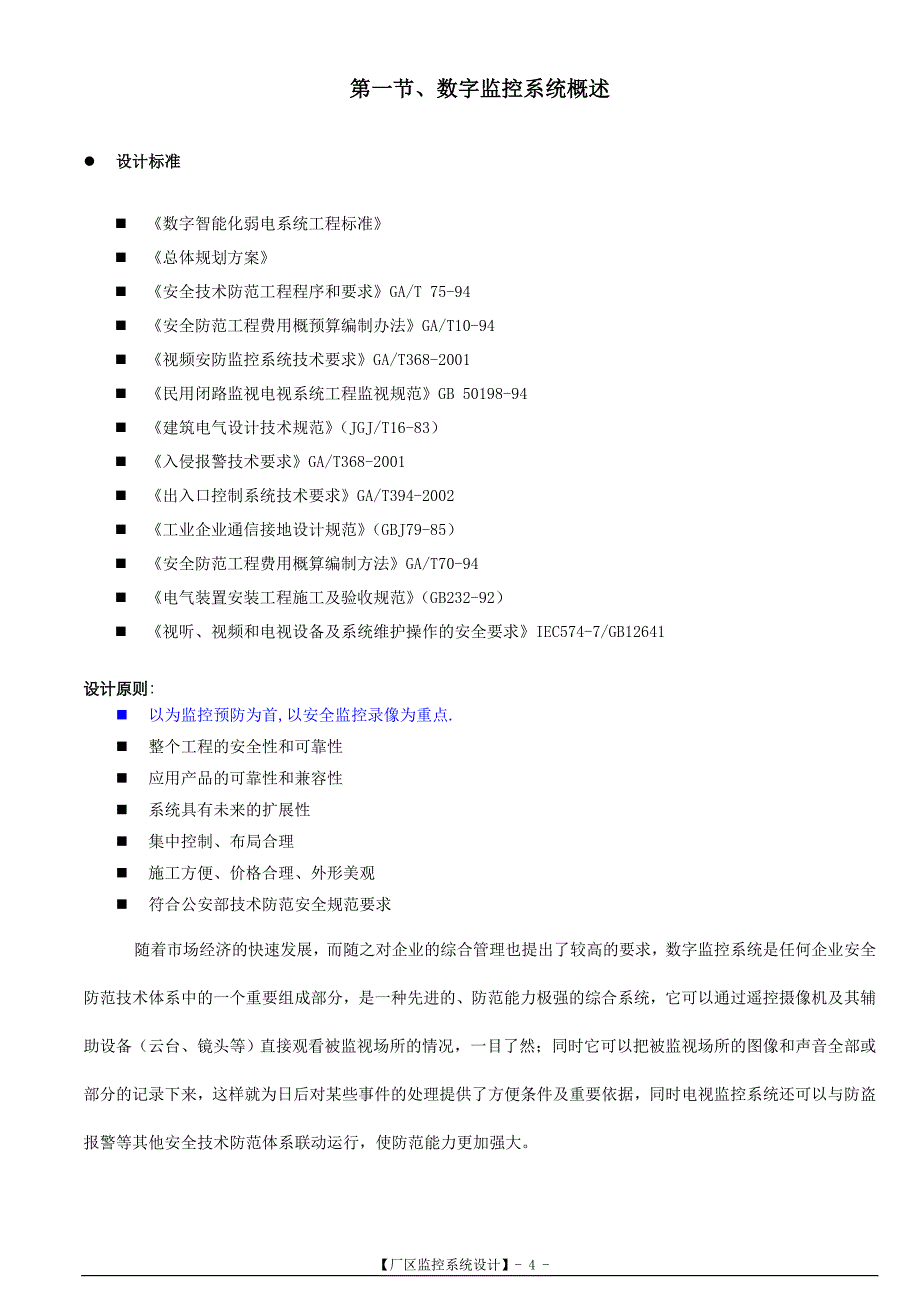 安防监控系统技术标投标书要点_第4页