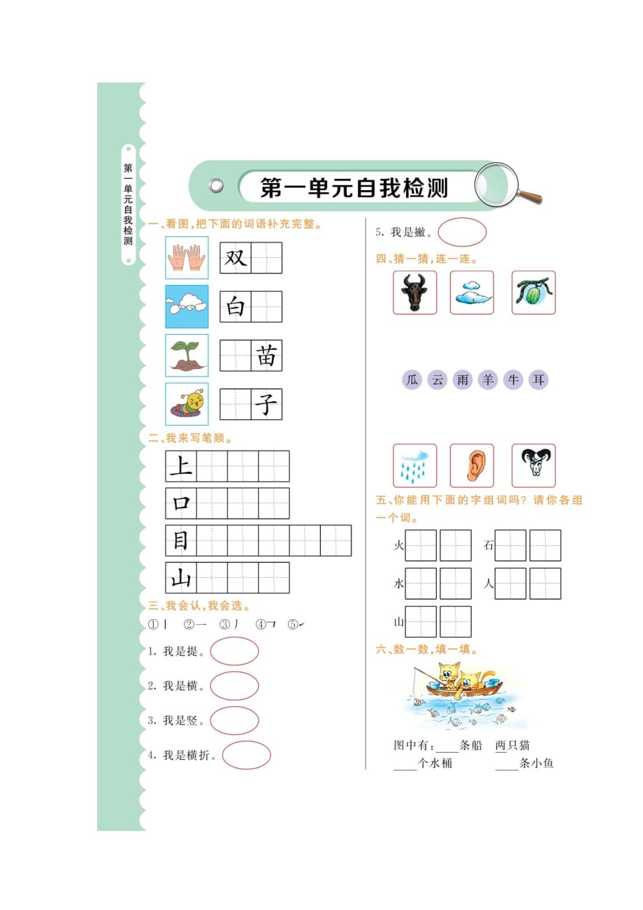 一年级上册语文试题：第一单元测试卷人教（部编版）_第1页