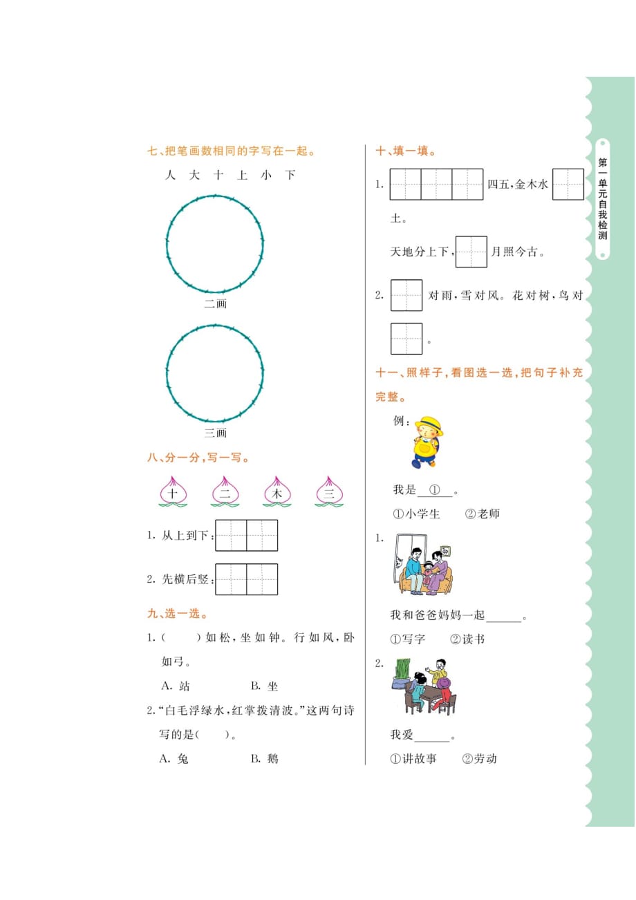 一年级上册语文试题：第一单元测试卷人教（部编版）_第2页