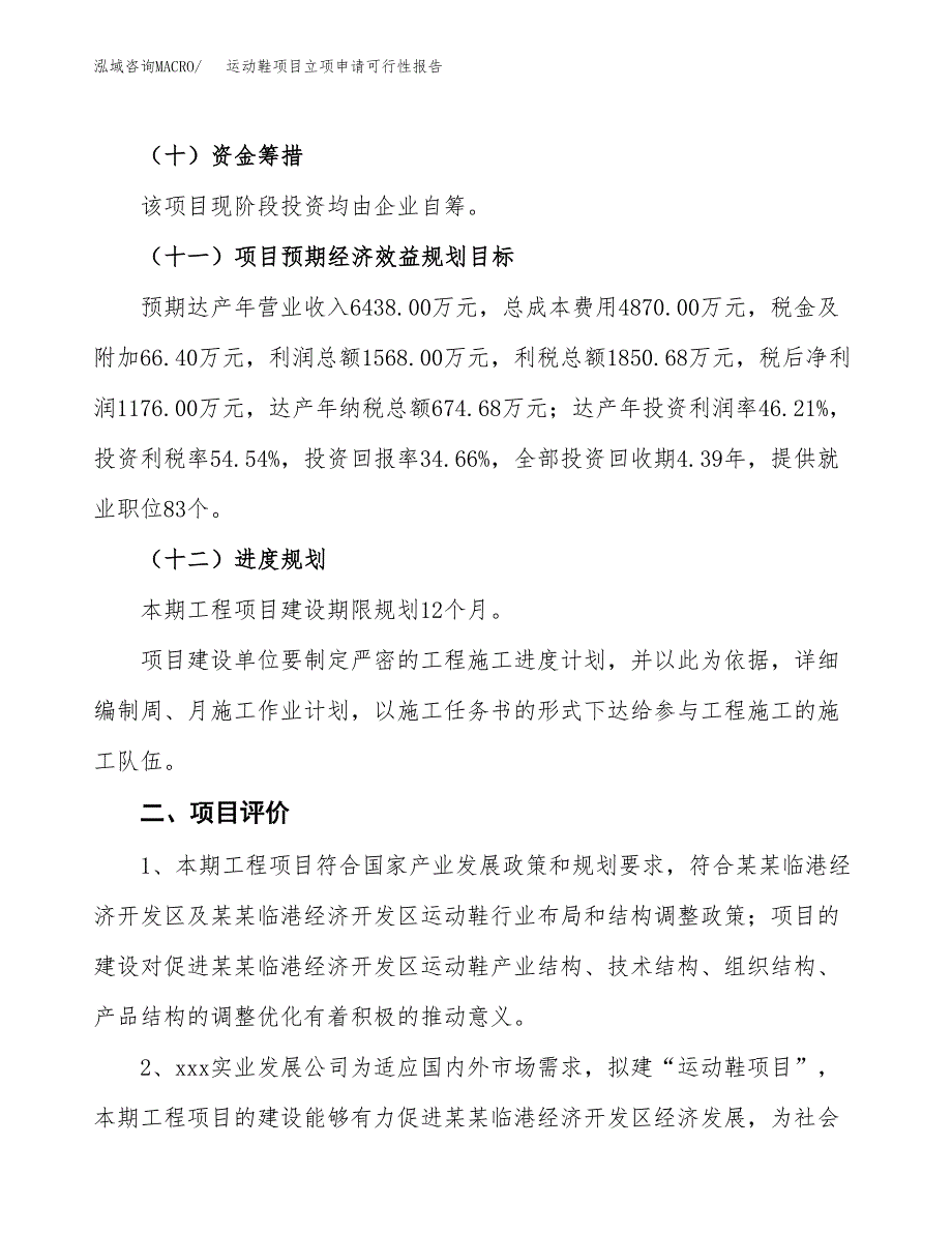 运动鞋项目立项申请可行性报告_第4页